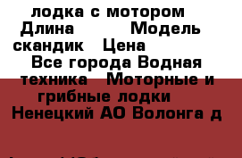 лодка с мотором  › Длина ­ 370 › Модель ­ скандик › Цена ­ 120 000 - Все города Водная техника » Моторные и грибные лодки   . Ненецкий АО,Волонга д.